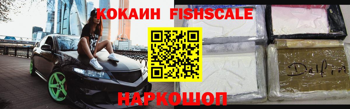 Cocaine FishScale Кириши